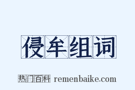 侵牟组词是什么意思的图片